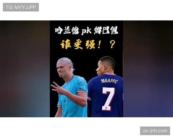 姆巴佩与哈兰德终结模式对比：反击推进 vs 单点爆破